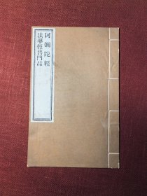 阿弥陀经 法华经普门品 木刻本