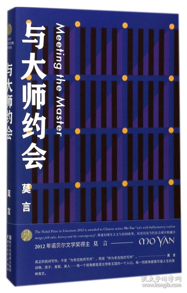 与大师约会/莫言作品全编