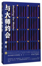 与大师约会/莫言作品全编