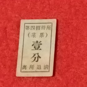 第四招待所菜票（壹分）