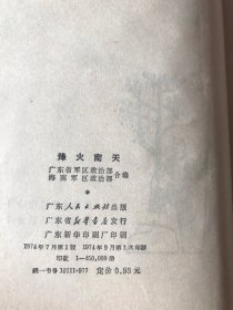 烽火南天：广东民兵革命斗争故事集