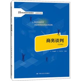 商务谈判（第四版）(21世纪高职高专规划教材·工商管理系列；普通高等职业教育“教学做”一体化规划教材)