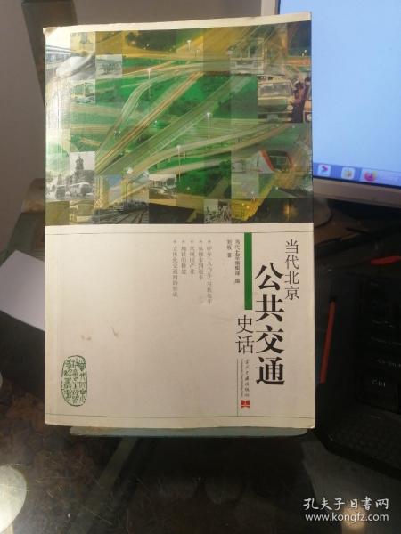 当代北京公共交通史话