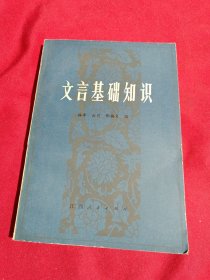 文言基础知识，江西人民出版社，1981年一版一印