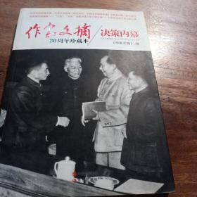 作家文摘20周年珍藏本：决策内幕，一版一印
