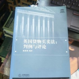 英国货物买卖法：判例与评论
