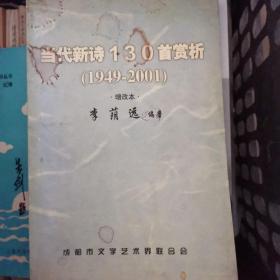 當代新詩130首賞析1946—2001