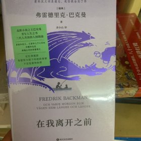 在我离开之前：北欧小说之王巴克曼书写人生之书，三代人共读的人间指南！记忆消逝前 ，我想努力留下印迹的事情不过是爱你如常