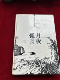 中国现代经典散文：孤月舟夜（精装本）