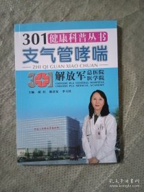301健康科普丛书：支气管哮喘