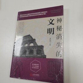 神秘消失的文明