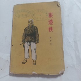 狠透铁:1957年纪事 1959年 一版一印