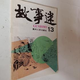 故事迷丛书，1993年第13期