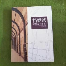 档案馆建筑设计图集