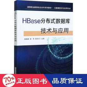 HBase分布式数据库技术与应用