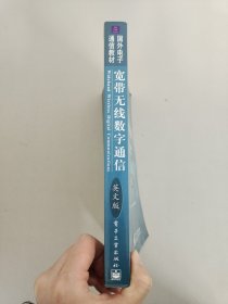 宽带无线数字通信（英文版）