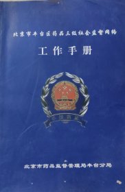 北京市丰台区药品三级社会监督网络工作手册