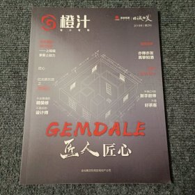 橙汁 2019年第2刊 匠人匠心