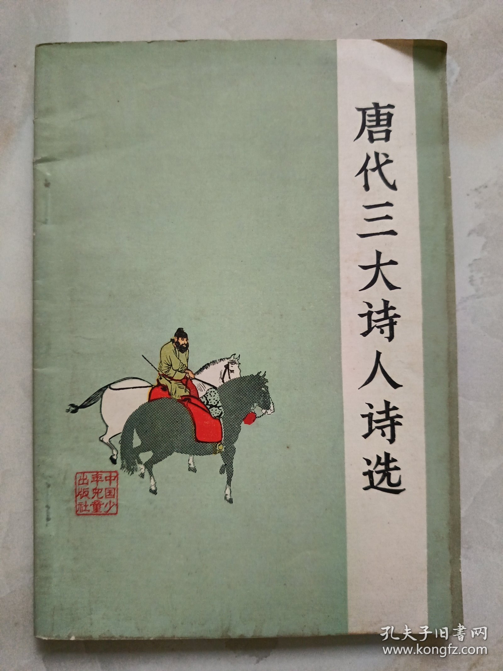 唐代三大诗人诗选
