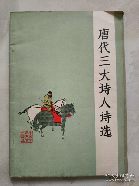 唐代三大诗人诗选