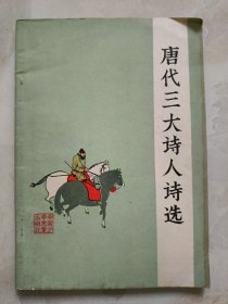 唐代三大诗人诗选
