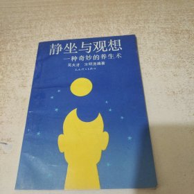 静坐与观想 一种奇妙的养生术