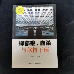 抑郁症.自杀与危机干预 王卫红 著 / 重庆出版社