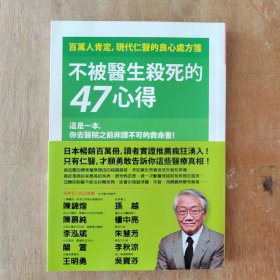 不被医生杀死的47心得