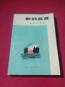 新的高度——短篇小说集