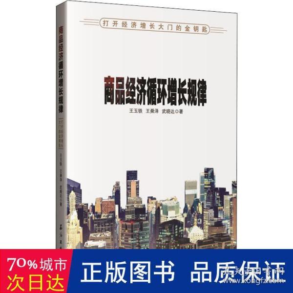 商品经济循环增长规律——打开经济增长大门的金钥匙