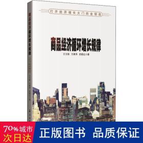 商品经济循环增长规律——打开经济增长大门的金钥匙