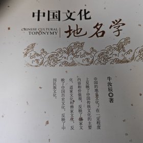 中国文化地名学