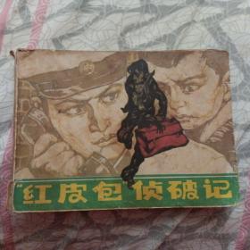 连环画《红皮包侦破记》（雨立 绘画；辽宁美术出版社1984年9月1版1印）（包邮）