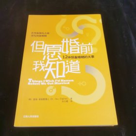 但愿婚前我知道：12件预备婚姻的大事