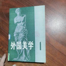 外国美学【 1】