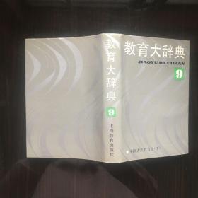 教育大辞典第9卷