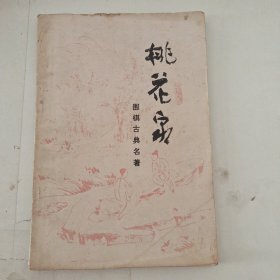 围棋古典名著 : 桃花泉