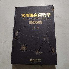 实用临床药物学——中成药卷