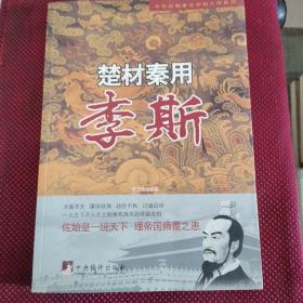 中华历朝著名宰相大传系列·楚材秦用：李斯