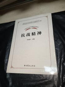 中国共产党革命精神系列读本.抗战精神