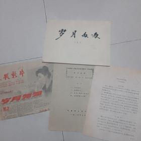 电影台本《岁月匆匆》一本，说明书一份，珠影新片一份