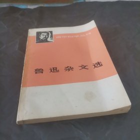 鲁迅杂文选