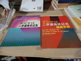 英语单词二步速效识记法+操练手册(2册合售)