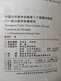 中国古代易学发展第三个圆圈的终结：船山易学思想研究，正版，附勘误表，内页无笔记写划