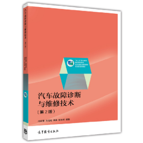 汽车故障诊断与维修技术-第二版9787040341706
