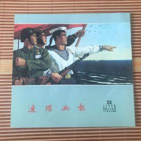 连环画报，影印本，1954年第23期