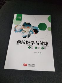 预防医学与健康9787510182068