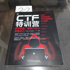 CTF特训营:技术详解、解题方法与竞赛技巧