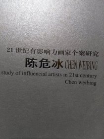 21世纪有影响力画家个案研究 第7辑：陈危冰