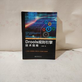 Drools规则引擎技术指南